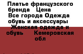 Платье французского бренда › Цена ­ 1 550 - Все города Одежда, обувь и аксессуары » Женская одежда и обувь   . Кемеровская обл.